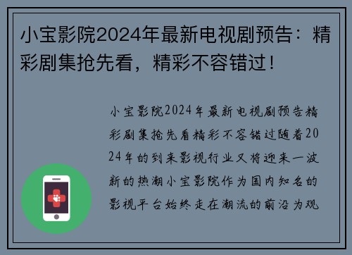 小宝影院2024年最新电视剧预告：精彩剧集抢先看，精彩不容错过！